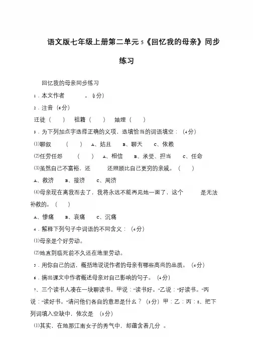 语文版七年级上册第二单元5《回忆我的母亲》同步练习