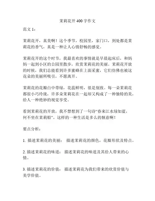 茉莉花开400字作文
