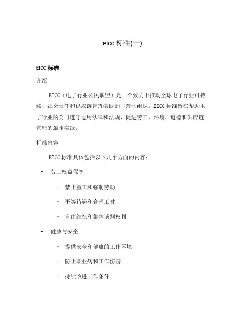 eicc标准(一)