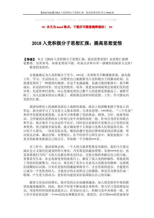 【2018-2019】2018入党积极分子思想汇报：提高思想觉悟-范文word版 (2页)