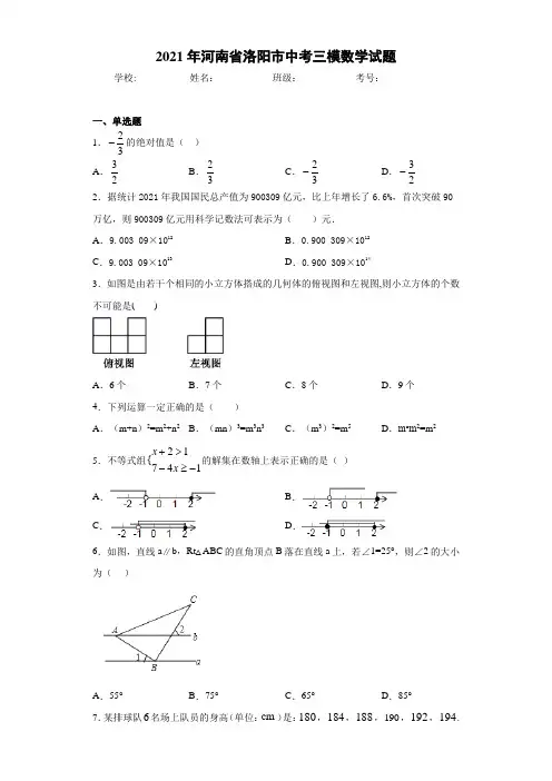 2021年河南省洛阳市中考三模数学试题