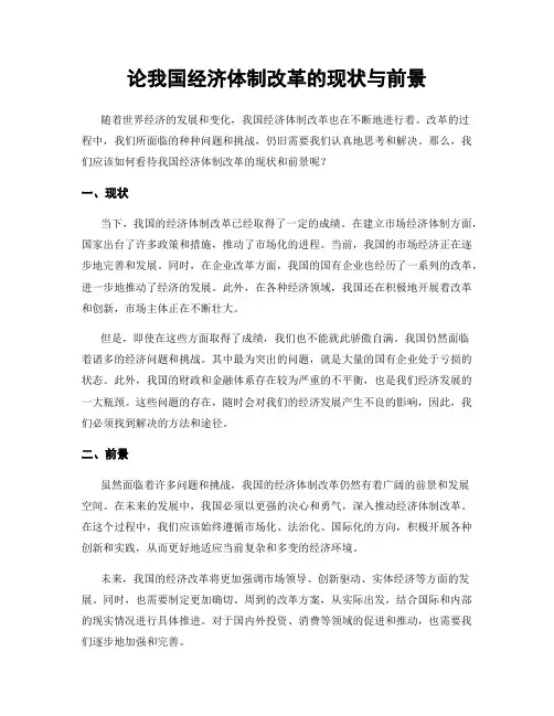 论我国经济体制改革的现状与前景