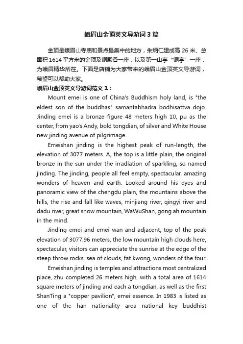 峨眉山金顶英文导游词3篇