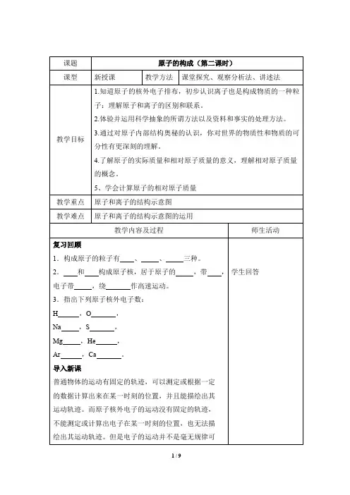 《原子的构成》第二课时参考教案2