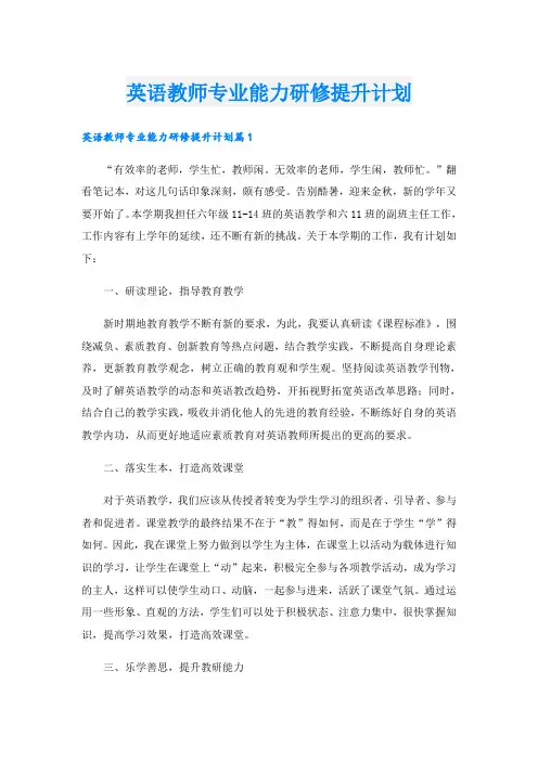 英语教师专业能力研修提升计划