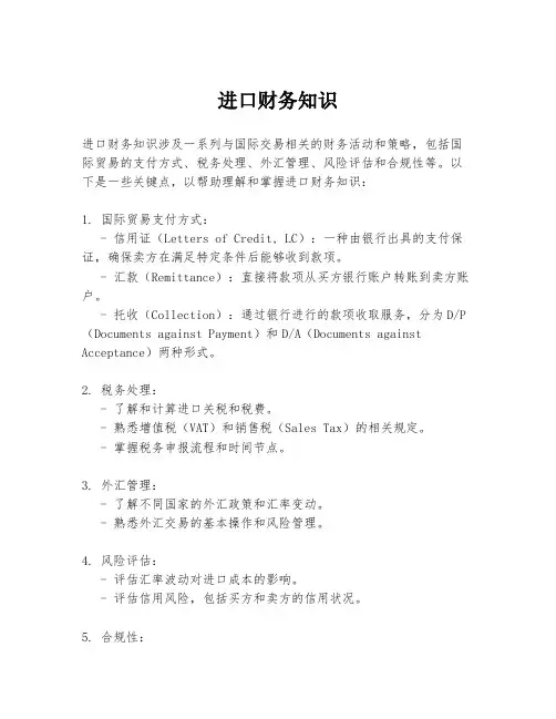 进口财务知识