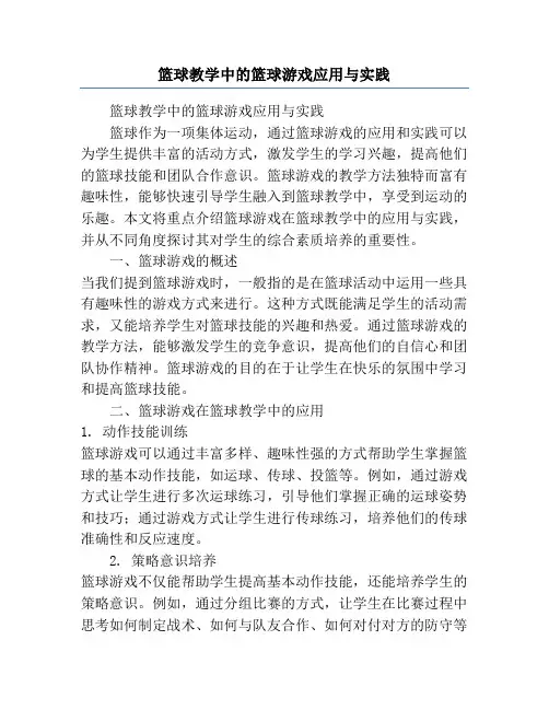 篮球教学中的篮球游戏应用与实践