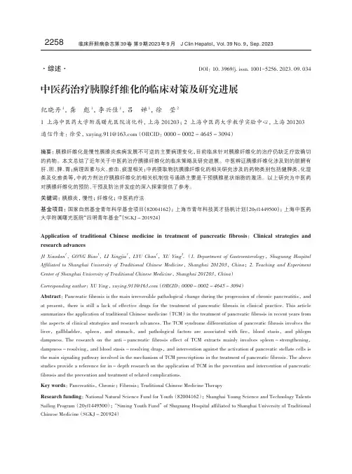 中医药治疗胰腺纤维化的临床对策及研究进展