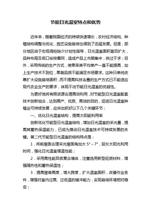 节能日光温室特点和优势