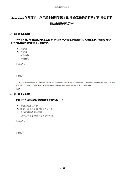 2019-2020学年度初中八年级上册科学第3章 生命活动的调节第3节 神经调节浙教版课后练习十