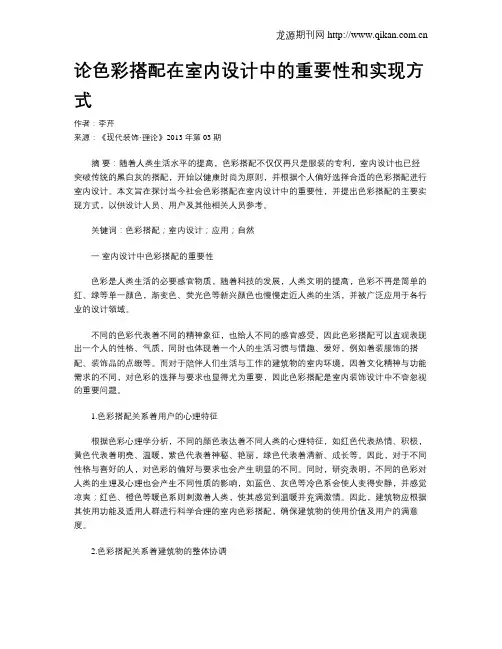 论色彩搭配在室内设计中的重要性和实现方式