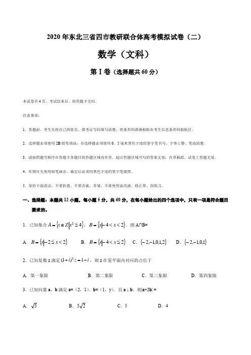 东北三省四市2020届高三第二次模拟考试文科数学试题(含答案)