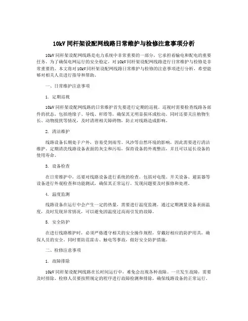 10kV同杆架设配网线路日常维护与检修注意事项分析