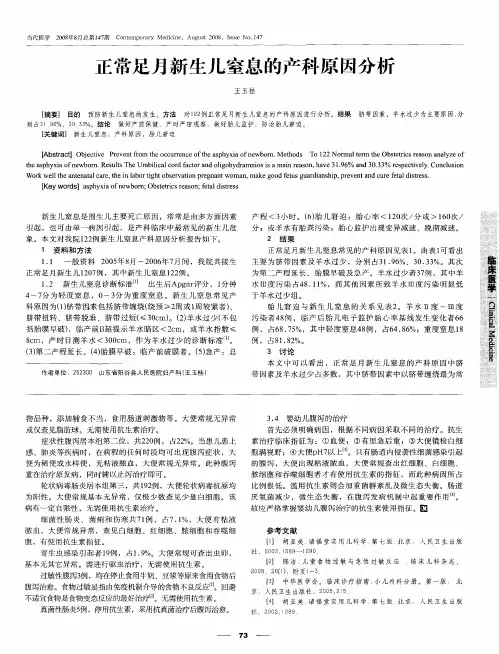 正常足月新生儿窒息的产科原因分析
