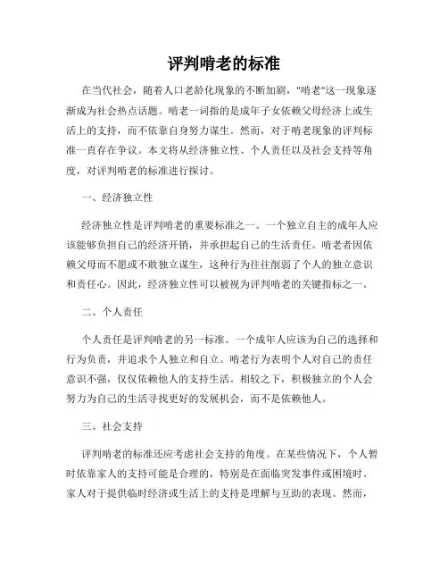 评判啃老的标准