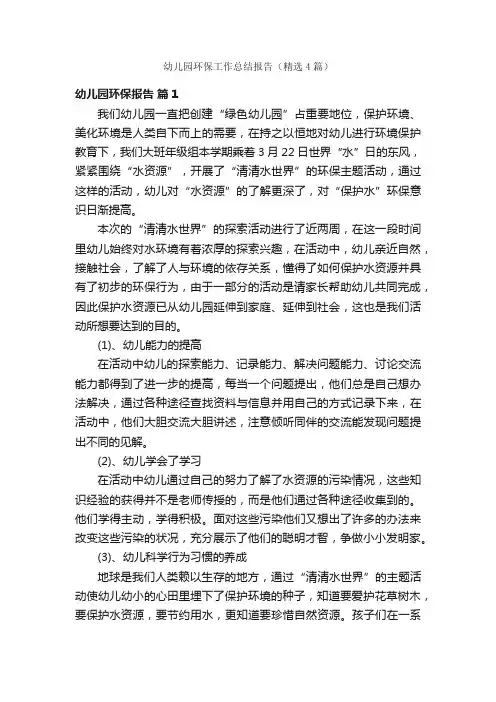 幼儿园环保工作总结报告（精选4篇）