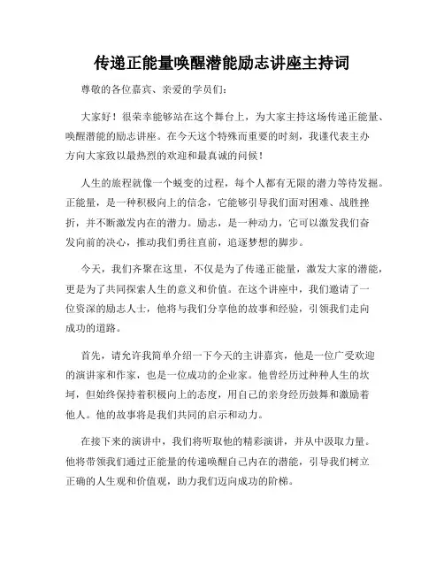 传递正能量唤醒潜能励志讲座主持词