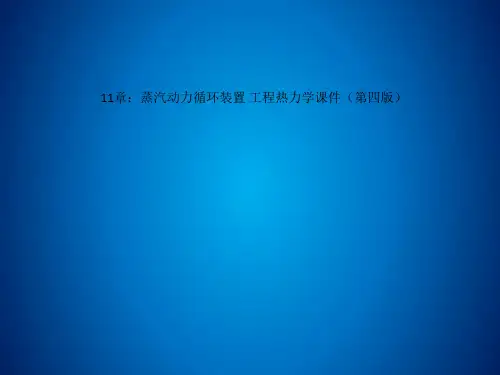 Get清风11章：蒸汽动力循环装置 工程热力学课件第四版
