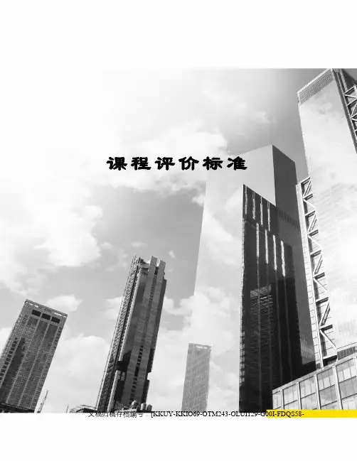 课程评价标准