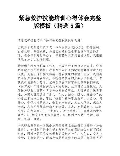紧急救护技能培训心得体会完整版模板(精选5篇)