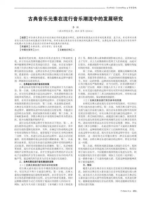 古典音乐元素在流行音乐潮流中的发展研究