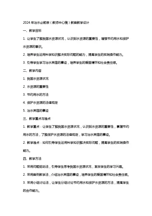 2024年治水必躬亲(教师中心稿)教案教学设计