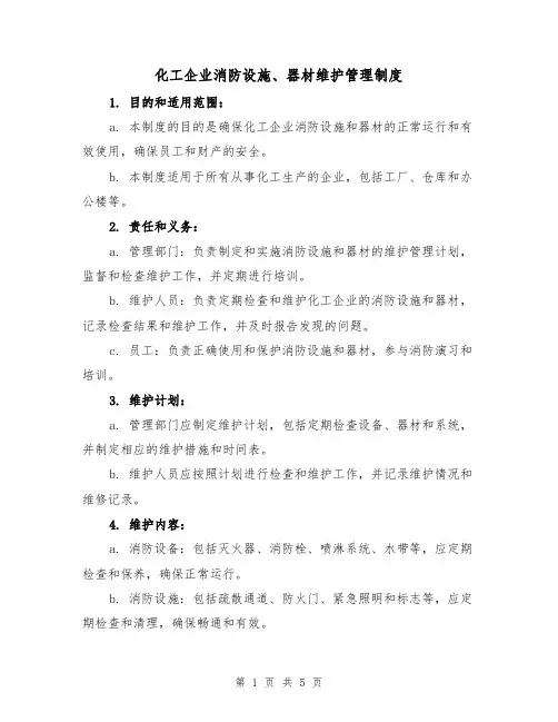 化工企业消防设施、器材维护管理制度(三篇)