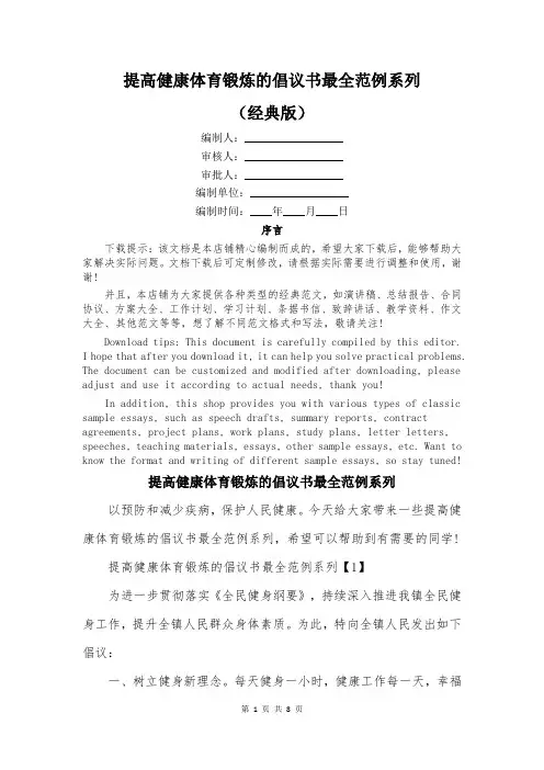 提高健康体育锻炼的倡议书最全范例系列