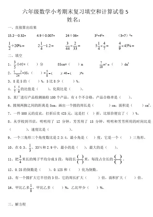 六年级数学小考期末复习填空和计算试卷5