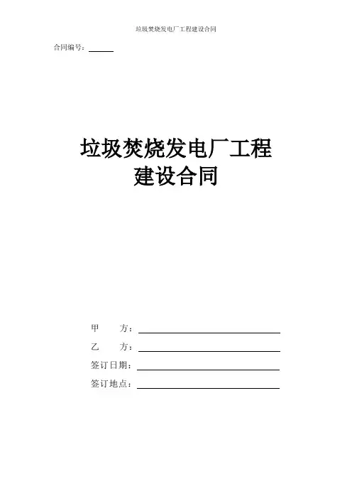 垃圾焚烧发电厂工程建设合同