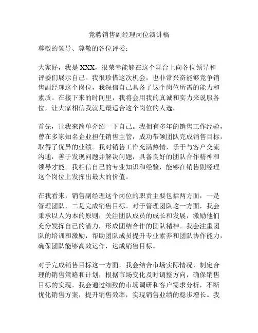 竞聘销售副经理岗位演讲稿