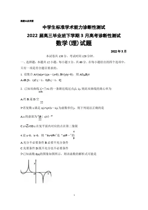 2022年3月中学生标准学术能力诊断性测试2022届高三毕业班高考诊断性测试数学(理)试题及答案