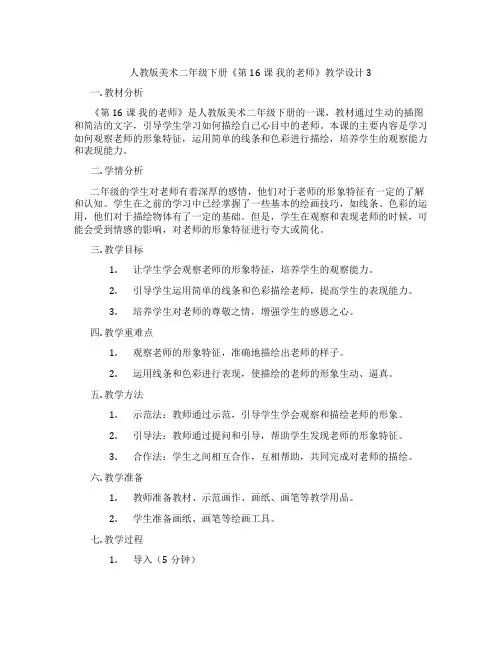 人教版美术二年级下册《第16课 我的老师》教学设计3