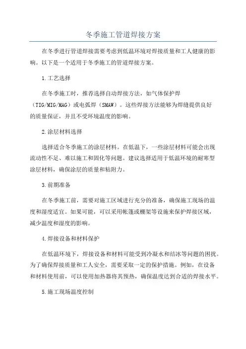 冬季施工管道焊接方案