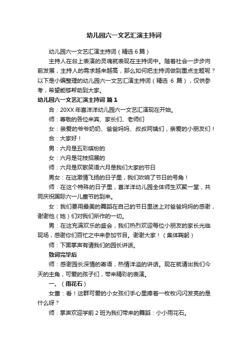 幼儿园六一文艺汇演主持词（精选6篇）