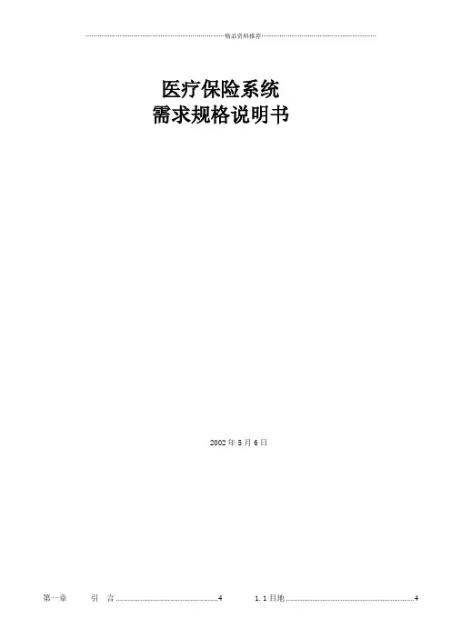 医疗保险系统需求规格说明书