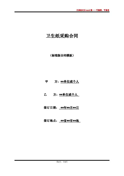 卫生纸采购合同(标准版)