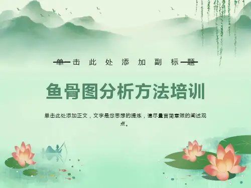 鱼骨图分析法培训PPT