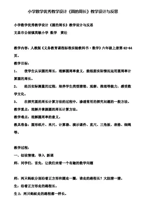 小学数学优秀教学设计《圆的周长》教学设计与反思