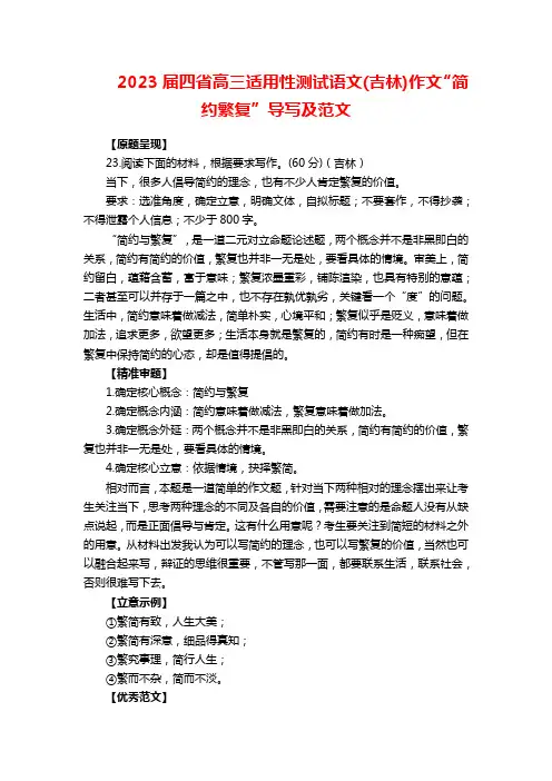 2023届四省高三适用性测试语文(吉林)作文“简约繁复”导写及范文