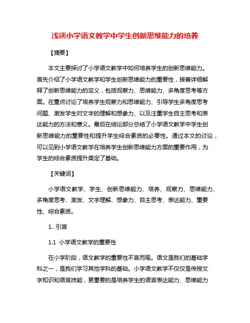 浅谈小学语文教学中学生创新思维能力的培养