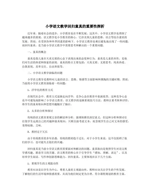 小学语文教学回归童真的重要性探析