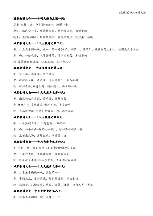 (完整版)减肥食谱大全