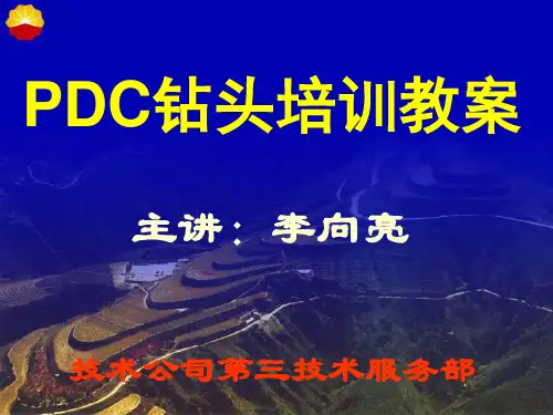 PDC钻头讲稿解析