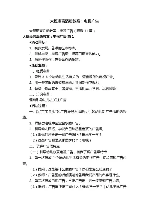 大班语言活动教案：电视广告