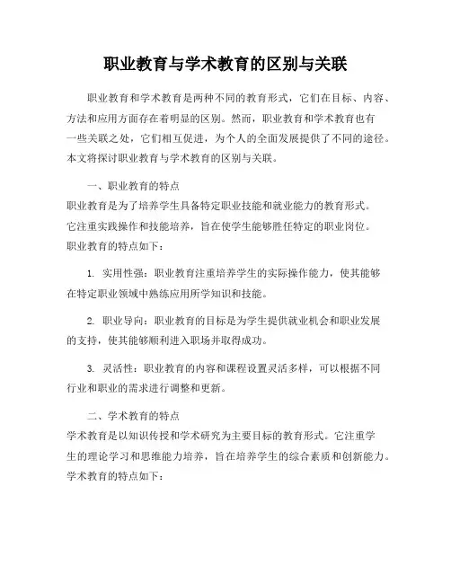 职业教育与学术教育的区别与关联