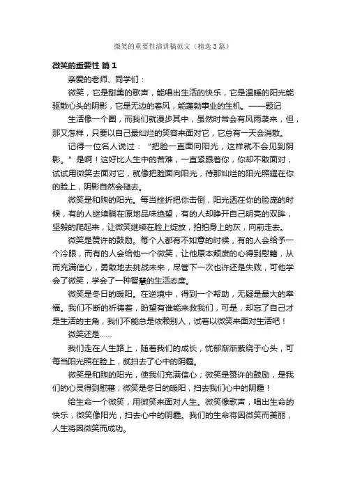 微笑的重要性演讲稿范文（精选3篇）