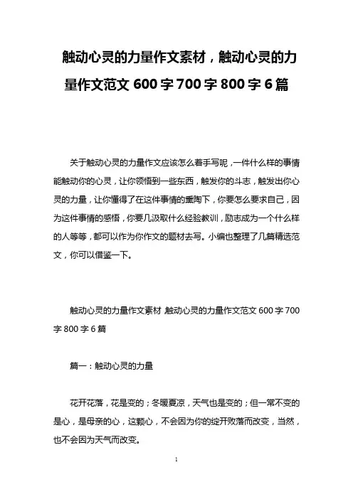 触动心灵的力量作文素材,触动心灵的力量作文范文600字700字800字6篇