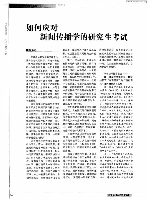 如何应对新闻传播学的研究生考试