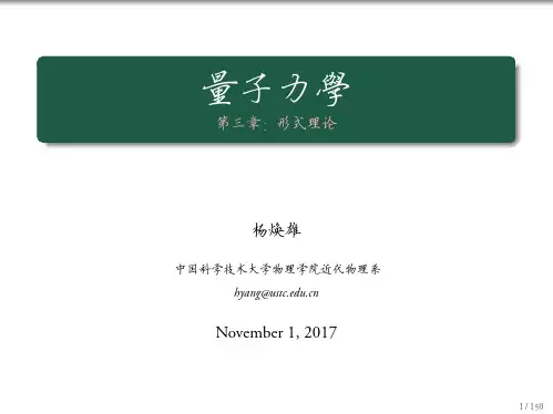 量子力学形式理论-中国科学技术大学